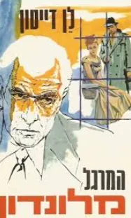 עטיפת הספר המרגל מלונדון מאת לן דייטון