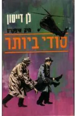 סודי ביותר: תיק איפקרס