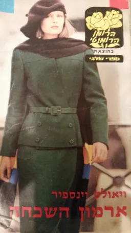 ארמון השכחה
