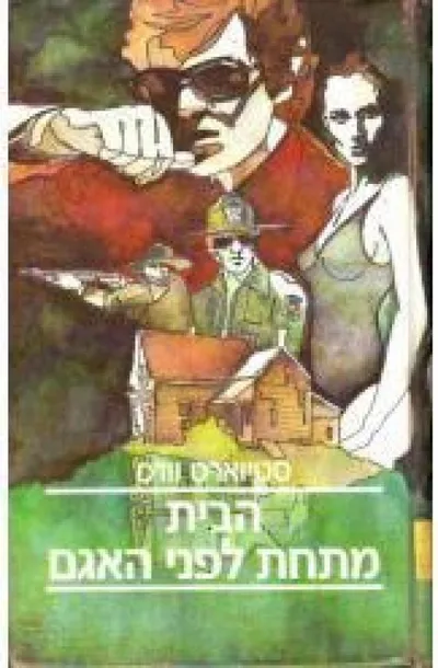 הבית מתחת לפני האגם : רומן מתח