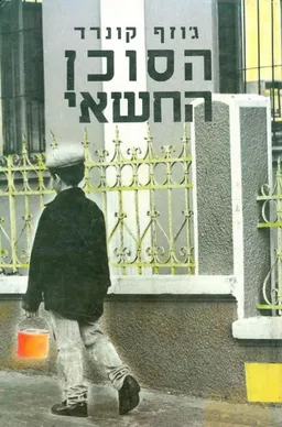 עטיפת הספר הסוכן החשאי מאת ג'וזף קונרד