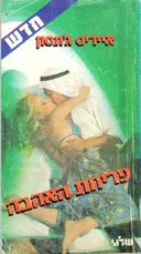 פריחת האהבה