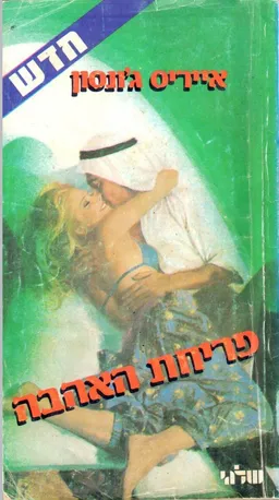 פריחת האהבה