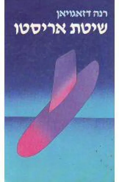 שיטת אריסטו