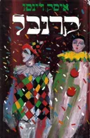 קרנבל