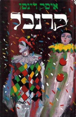 קרנבל