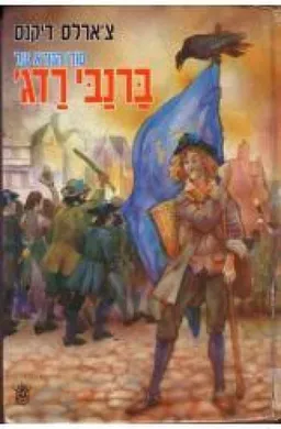 עטיפת הספר סודו הנורא של ברנבי רדג' מאת צ'ארלס דיקנס