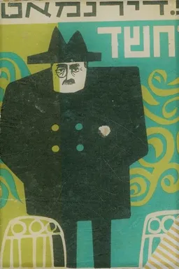החשד / השופט ותליינו