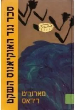 סכר נגד האוקיאנוס השקט