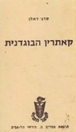 קאתרין הבוגדנית