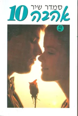 אהבה 10