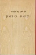 יציאת עיראק; זכרונות משנת 1945-1950