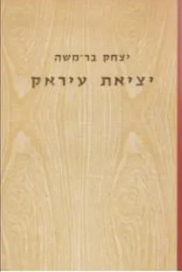 יציאת עיראק; זכרונות משנת 1945-1950