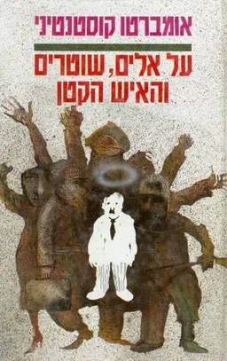 עטיפת על אלים, שוטרים והאיש הקטן