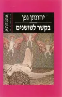 בקשר לשושנים