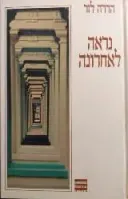 נראה לאחרונה