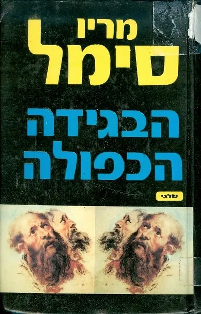 הבגידה הכפולה