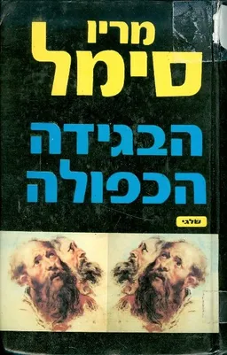 הבגידה הכפולה