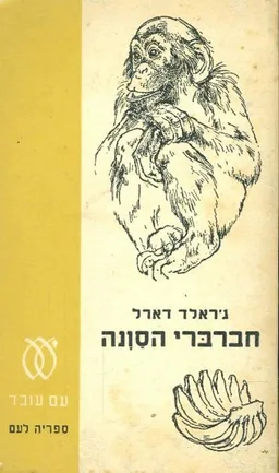 חברברי הסוונה