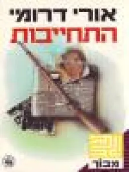 עטיפת הספר התחייבות מאת אורי דרומי