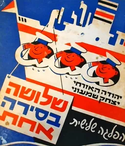 עטיפת הספר שלושה בסירה אחת [הפלגה שלישית] מאת יהודה האזרחי