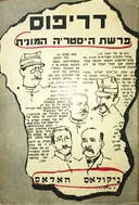 דרייפוס [דריפוס]