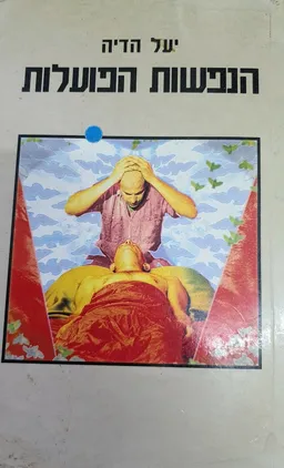 הנפשות הפועלות