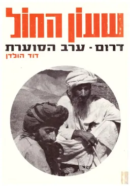 שעון-החול. דרום-ערב הסוערת,