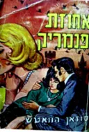 אחוזת פנמריק