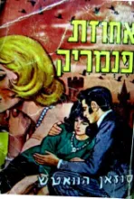 אחוזת פנמריק