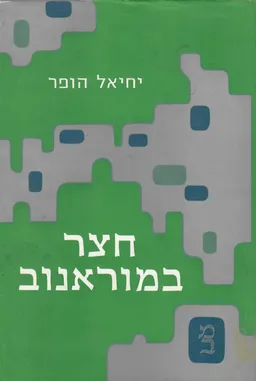 חצר במוראנוב (וורשה)