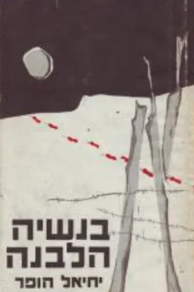 בנשיה הלבנה - במחנה עבודת כפיה ברוסיה הצפונית הרחוקה : רומן