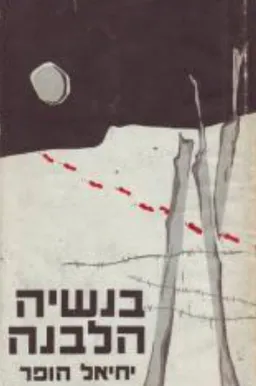 בנשיה הלבנה