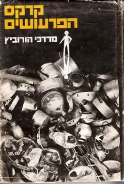 קרקס הפרעושים