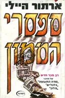 ספסרי הממון