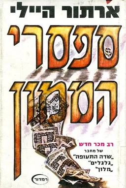 ספסרי הממון