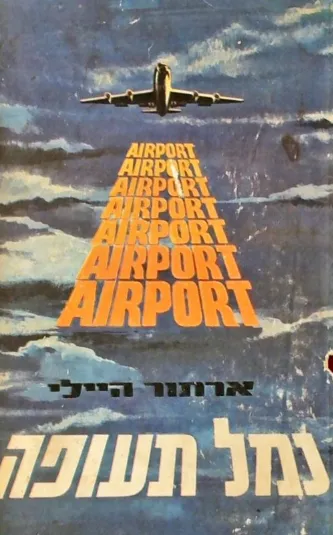 נמל-תעופה : רומן