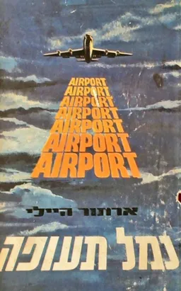 נמל תעופה