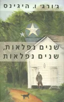 שנים נפלאות שנים נפלאות