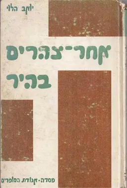 אחר-צהרים בהיר : סיפורים