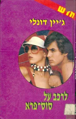 לרכב על סוס פרא