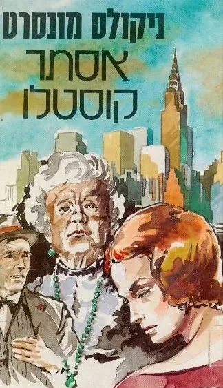 אסתר קוסטלו : רומן