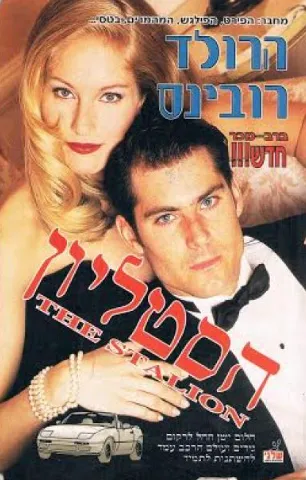 הסטליון