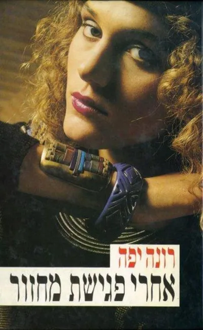 אחרי פגישת מחזור