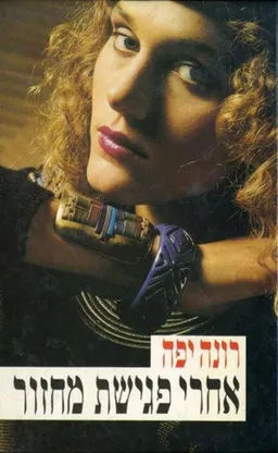 אחרי פגישת מחזור