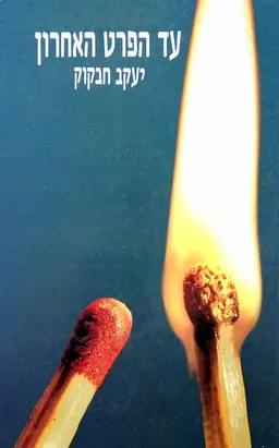 עד הפרט האחרון