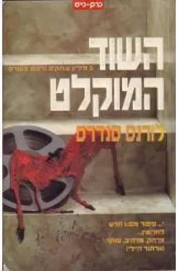 עטיפת הספר השוד המוקלט מאת לורנס סנדרס