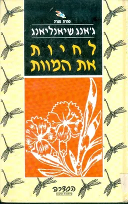 לחיות את המוות