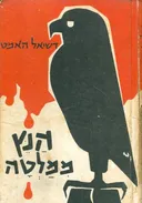הנץ ממלטה