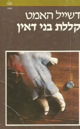 קללת בני דאין